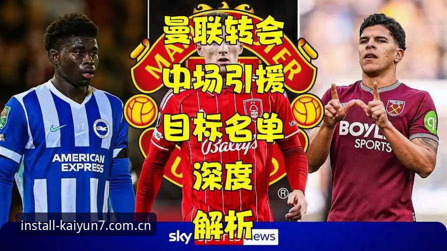 曼联中场引援操作全解析：托纳利与埃德松转会动态跟踪指南